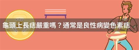 龜頭上有痣|龜頭上長痣嚴重嗎？通常是良性病變色素痣